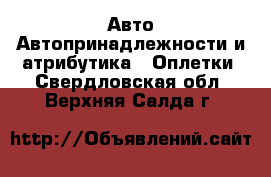 Авто Автопринадлежности и атрибутика - Оплетки. Свердловская обл.,Верхняя Салда г.